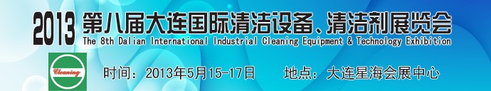2013第八屆大連國際清潔設(shè)備、清潔劑展覽會