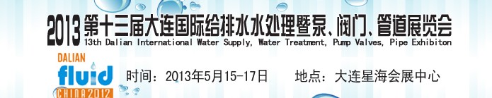 2013第十三屆大連國際給排水水處理暨泵、閥門、管道展覽會(huì)