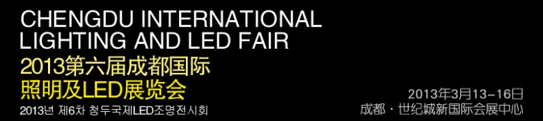 2013第六屆德納(成都)LED產(chǎn)業(yè)技術(shù)展覽會(huì)