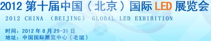 2012第十屆中國（北京）國際LED展覽會