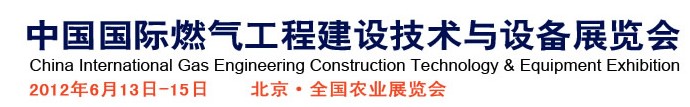 2012第四屆中國國際燃?xì)夤こ探ㄔO(shè)技術(shù)與設(shè)備展覽會(huì)