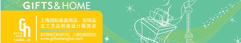 2012年上海國際家庭用品、促銷品及工藝品創(chuàng)意設(shè)計展覽會