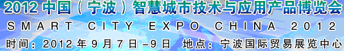 2012第二屆中國(寧波)智慧城市技術(shù)與應(yīng)用產(chǎn)品博覽會