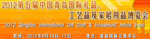 2012第五屆中國(青島)國際禮品、工藝品及家居用品博覽會(huì)