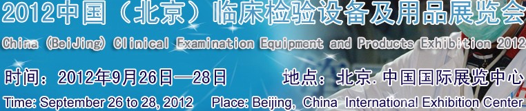 2012中國(北京)臨床檢驗(yàn)設(shè)備及用品展覽會(huì)