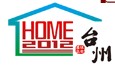 2012臺(tái)州住宅產(chǎn)品博覽會(huì)