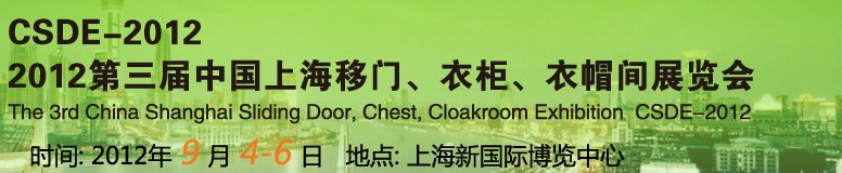 2012第三屆中國上海移門、衣柜、衣帽間展覽