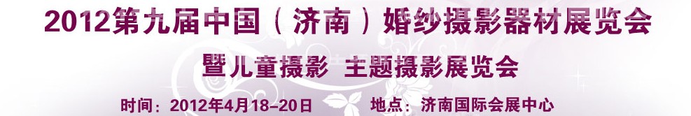 2012第九屆中國(濟(jì)南)婚紗攝影器材展覽會
