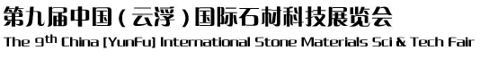 2012第九屆中國(guó)（云?。﹪?guó)際石材科技展覽會(huì)
