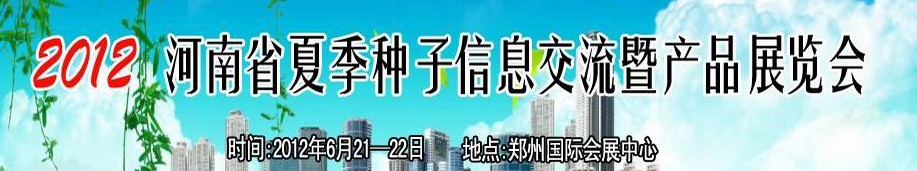 2012河南省夏季種子信息交流暨展品展覽會