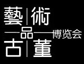 2012第十一屆(上海)國際藝術(shù)品及古玩博覽會