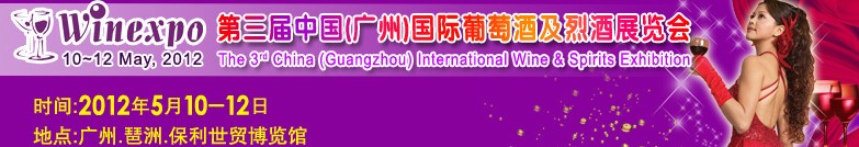 2012中國(廣州)葡萄酒及烈酒展覽會(huì)