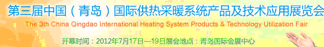 2012第三屆中國(guó)(青島)國(guó)際供熱采暖系統(tǒng)產(chǎn)品及技術(shù)應(yīng)用展覽會(huì)