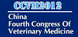 2012第四屆中國(guó)獸藥大會(huì)