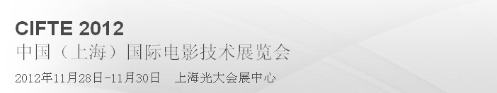 2012中國(上海)國際電影技術(shù)展覽會