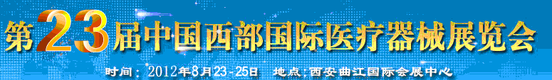 2012第23屆西部國際醫(yī)療器械展覽會(huì)(西安)