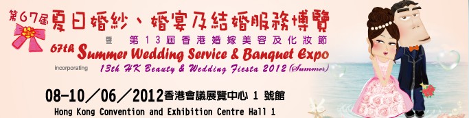 2012第67屆婚紗、婚宴及結(jié)婚服務(wù)博覽香港婚紗、婚宴及結(jié)婚服務(wù)博覽會(huì)
