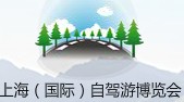 2012年上海(國際)自駕游博覽會
