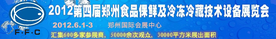 2012第四屆鄭州食品保鮮及冷凍、冷藏技術設備展覽會