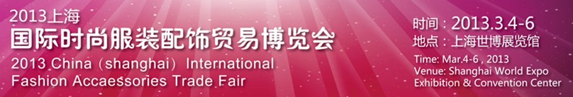 2013中國(上海)國際時尚服裝配飾貿易博覽會