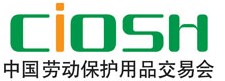 2012第85屆中國國際勞動保護用品交易會