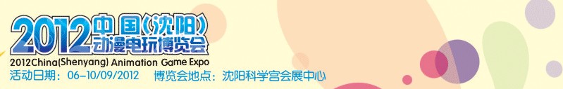 2012中國(沈陽)動(dòng)漫電玩博覽會(huì)