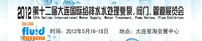 2012第十二屆大連國際給排水、水處理暨泵閥門管道展覽會