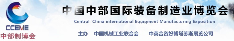 2012中國中部國際裝備制造業(yè)博覽會(合肥)