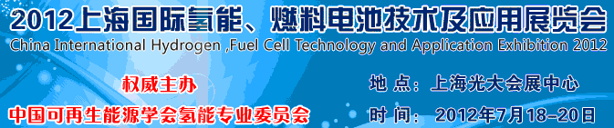 2012上海氫能、燃料電池技術(shù)及應(yīng)用展覽會