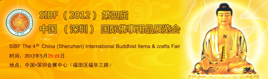 SIBF(2012)第四屆中國(guó)(深圳)國(guó)際佛事用品展覽會(huì)