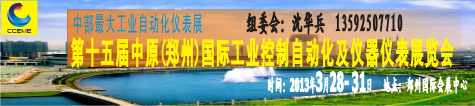 2013第15屆中原(鄭州)國際工業(yè)控制自動化及儀器儀表展覽會中原國際工業(yè)控制自動化及儀器儀表展覽會