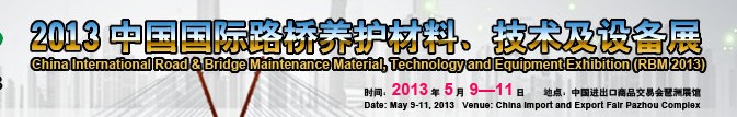 中國（廣州）國際路橋養(yǎng)護材料、技術及設備展
