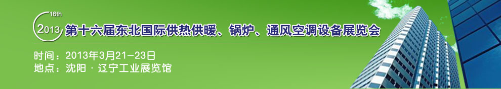 2013第十六屆中國(guó)東北國(guó)際供熱供暖、空調(diào)、熱泵技術(shù)設(shè)備展覽會(huì)