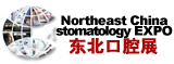 2013第十五屆中國(guó)東北國(guó)際口腔器材展覽會(huì)暨學(xué)術(shù)交流會(huì)