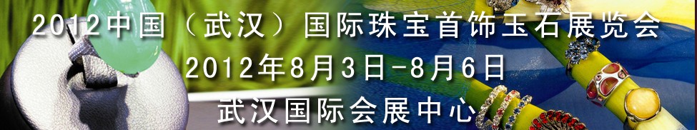 2012中國(guó)(武漢)國(guó)際珠寶首飾玉石展覽會(huì)