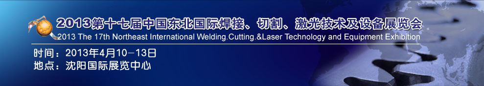 2013第十七屆東北國(guó)際焊接、切割、激光設(shè)備展覽會(huì)