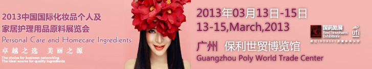 2013第六屆中國國際化妝品、個(gè)人及家庭護(hù)理品用品原料用品展覽會(huì)