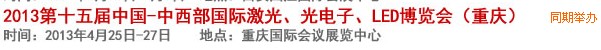 2013第十四屆中國-中西部激光、光電、LED國際博覽會