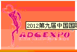 2013第十屆中國國際成人保健及生殖健康展覽會(huì)