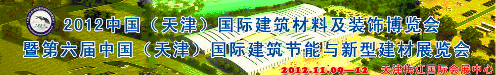 2012第六屆中國(天津)國際建筑節(jié)能與新型建材展覽會(huì)