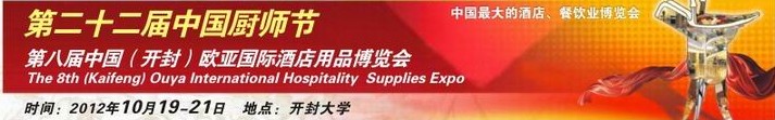 2012第八屆中國(guó)(開封)歐亞國(guó)際酒店用品博覽會(huì)