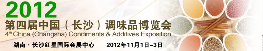 2012第四屆中國(長沙)調(diào)味品博覽會