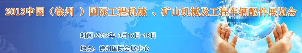 2013中國(guó)（徐州 ）國(guó)際工程機(jī)械 、礦山機(jī)械及工程車(chē)輛配件展覽會(huì)