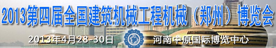 2013第四屆全國建筑機(jī)械、工程機(jī)械（鄭州）博覽會