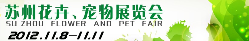 2012第一屆蘇州花卉、寵物展覽會