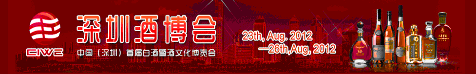 2012中國(guó)(深圳)國(guó)際酒文化產(chǎn)業(yè)博覽會(huì)