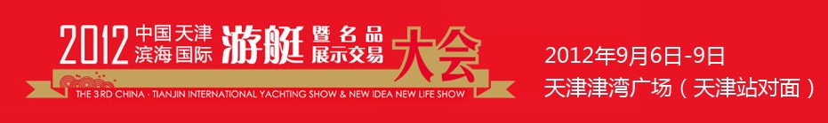 2012中國(guó)(天津)國(guó)際游艇暨名品展