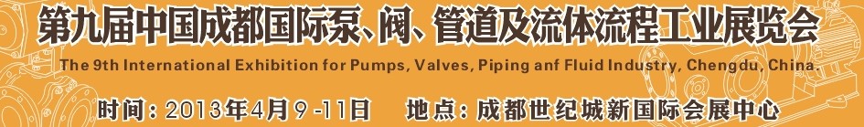 2013第九屆中國（成都）國際閥門、管道及流程工業(yè)展覽會(huì)