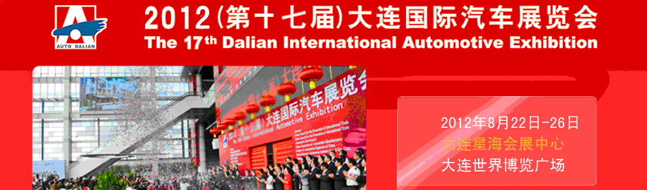 2012(第十七屆)大連國(guó)際汽車展覽會(huì)