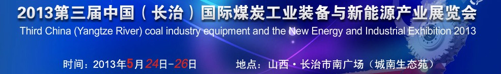 2013第三屆中國(長治)國際煤炭工業(yè)裝備與新能源產(chǎn)業(yè)展覽會(huì)
